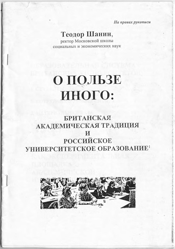 Брошюра Теодора Шанина с пометкой "На правах рукописи",  написанная по мотивам его выступления на конференции Национального фонда подготовки кадров (НФПК) 24 января 2001 г. Также опубликовано в: Также опубликовано отдельной статьёй   в журнале "Вестник Европы": Шанин Т. О пользе иного: британская академическая традиция и российское университетское образование // Вестник Европы. – 2001.- №3. – C. 41-49
