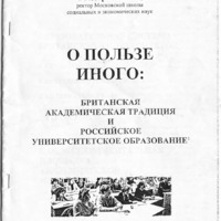 Брошюра Теодора Шанина с пометкой "На правах рукописи",  написанная по мотивам его выступления на конференции Национального фонда подготовки кадров (НФПК) 24 января 2001 г. Также опубликовано в: Также опубликовано отдельной статьёй   в журнале "Вестник Европы": Шанин Т. О пользе иного: британская академическая традиция и российское университетское образование // Вестник Европы. – 2001.- №3. – C. 41-49